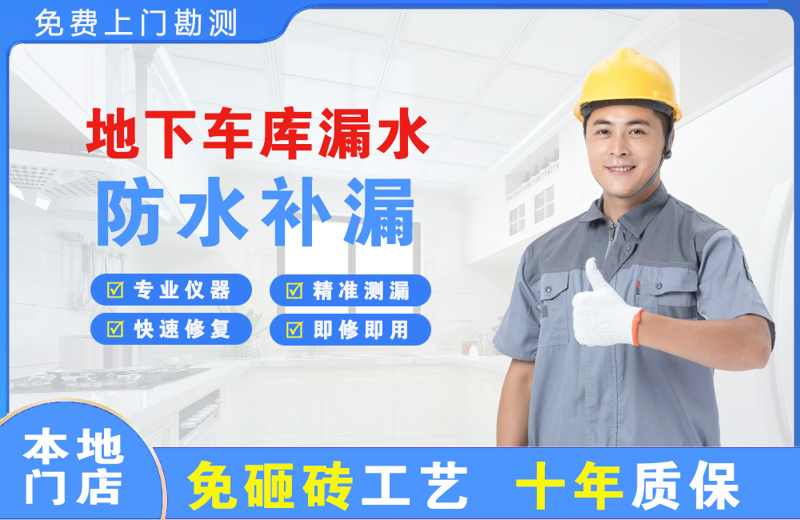 金东地下车库漏水维修